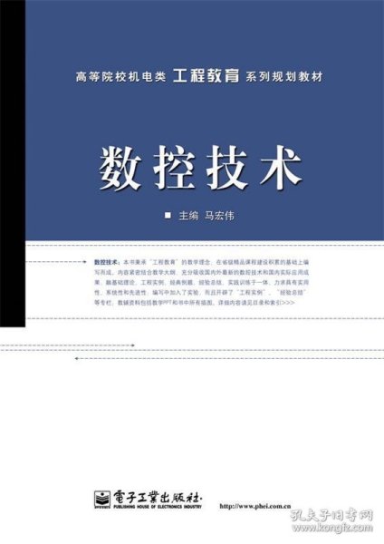 数控技术 马宏伟　主编  电子工业出版社 9787121105135