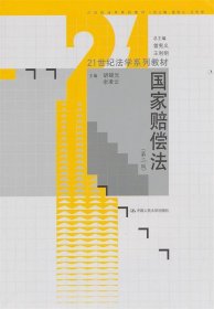 21世纪法学系列教材：国家赔偿法（第2版）