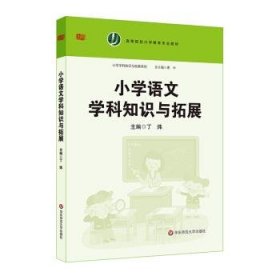 小学语文学科知识与拓展 丁炜著,惠中 编  华东师范大学出版社