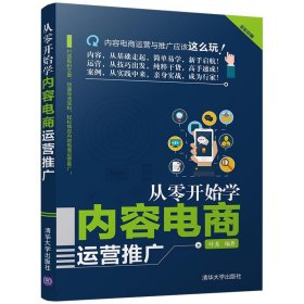 从零开始学内容电商运营推广