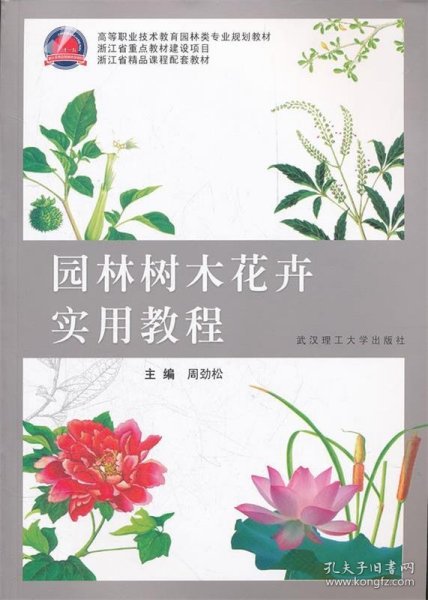 园林树木花卉实用教程