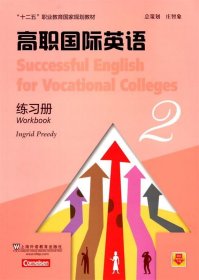 高职国际英语 2 练习册 (德)普里迪　编  上海外语教育出版社