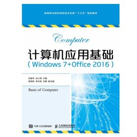 计算机应用基础:Windows 7+Office 2016 张敏华,史小英  人民邮电