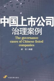 中国上市公司治理案例