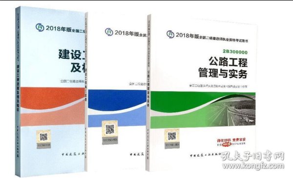 二级建造师 2018教材 2018全国二级建造师执业资格考试用书建设工程法规及相关知识