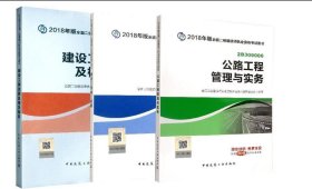 二级建造师 2018教材 2018全国二级建造师执业资格考试用书建设工程法规及相关知识