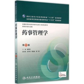 药事管理学-第6版 杨世民 编  人民卫生出版社 9787117220255