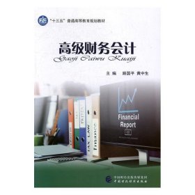 高级财务会计 路国平,黄中生 主编  中国财政经济出版社