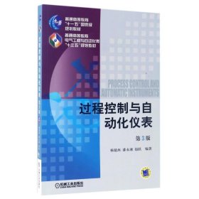 过程控制与自动化仪表 第3版 杨延西  机械工业出版社