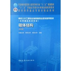 砌体结构 敬登虎,蓝宗建  中国建筑工业出版社 9787112221240