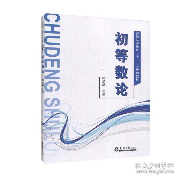 二手初等数论 陈焕斌 编 天津大学出版社 9787561866399