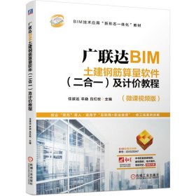 广联达BIM土建钢筋算量软件及计价教程 任波远  机械工业出版社