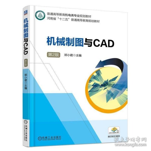 机械制图与CAD  第2版