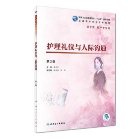 护理礼仪与人际沟通 秦东华,张涌静,吴明 编  人民卫生出版社