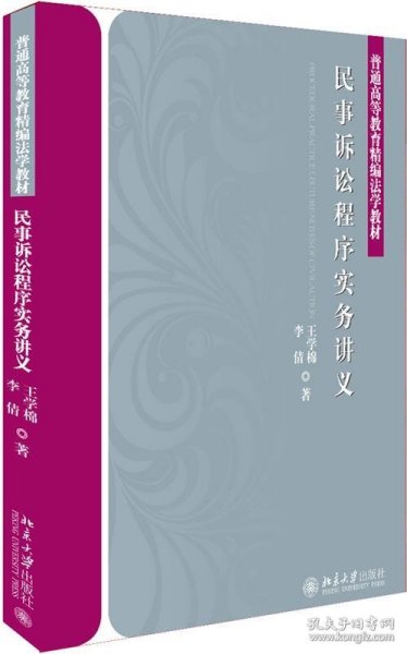 民事诉讼程序实务讲义 王学棉,李倩  北京大学出版社