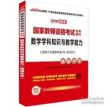 2013中公版数学学科知识与教学能力高级中学：数学学科知识与教学能力·高级中学