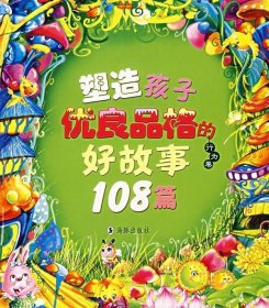 塑造孩子优良品格的好故事108篇：行为篇 独角王工作室 编  海豚