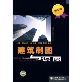 建筑制图与识图 何培斌 主编  中国电力出版社 9787508376509