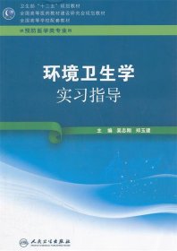 环境卫生学实习指导 吴志刚　等主编  人民卫生出版社