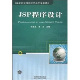 二手 JSP程序設(shè)計(jì) 林振榮,徐蘇 著 中國(guó)鐵道出版社