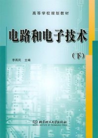 电路和电子技术（下）（第2版）/面向“十二五”高等学校精品规划教材