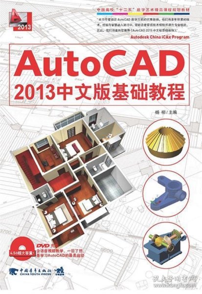 AutoCAD 2013中文版基础教程/中国高校“十二五”数学艺术精品课程规划教材