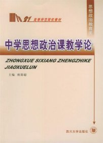 中学思想政治课教学论——高等师范院校教材