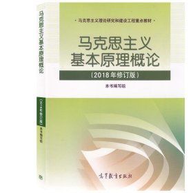 马克思主义基本原理概论 本书编写组 编  高等教育出版社