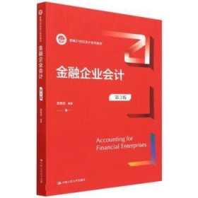 金融企业会计 孟艳琼 第3版 中国人民大学出版社 9787300303840