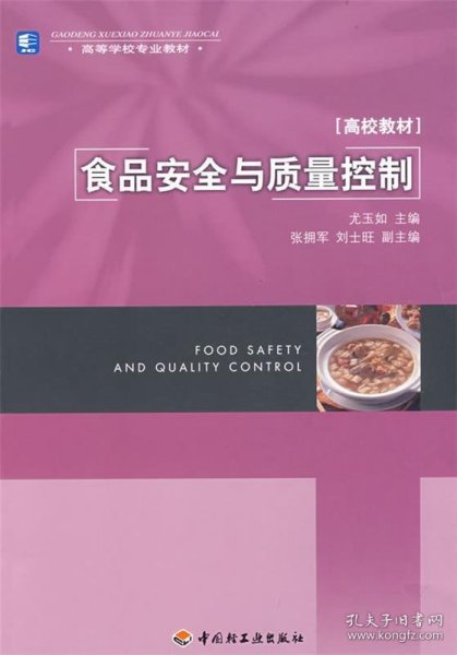 食品安全与质量控制 尤玉如 主编  中国轻工业出版社