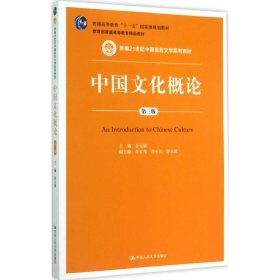 中国文化概论 金元浦　主编  中国人民大学出版社 9787300210223