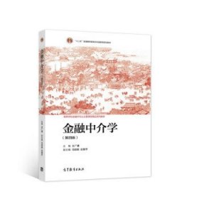 金融中介学 王广谦,马丽娟,应展宇 著  高等教育出版社