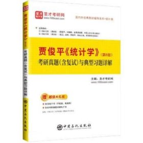 圣才教育:贾俊平《统计学》 考研真题与典型习题详解 圣才考研网