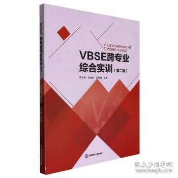 VBSE跨专业综合实训(第2版)