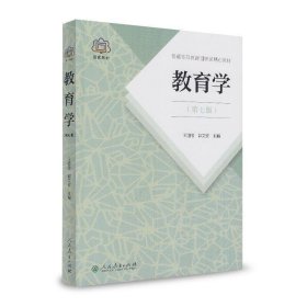 普通高等教育国家级规划教材 教育学（第七版）