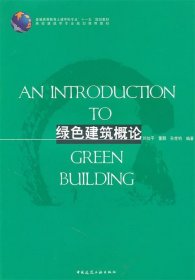 绿色建筑概论 刘加平　等 中国建筑工业出版社 9787112118496