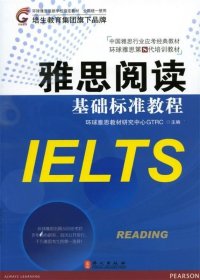 雅思阅读基础标准教程 环球雅思教材研究中心GTRC 编  外文出版社