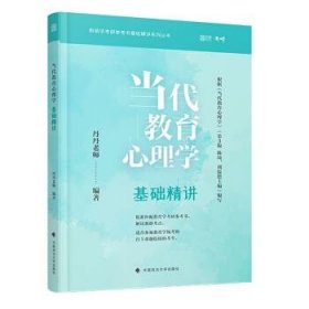 当代教育心理学基础精讲 丹丹老师 著  中国政法大学出版社