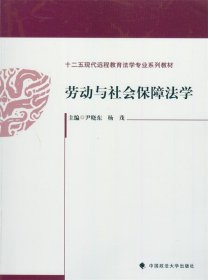 劳动与社会保障法学/十二五现代远程教育法学专业系列教材