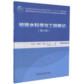 给排水科学与工程概论 李圭白  中国建筑工业出版社