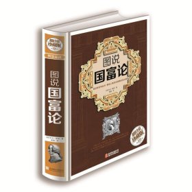 图说国富论 [英] 亚当·斯密 著,高格 译 北京联合出版公司