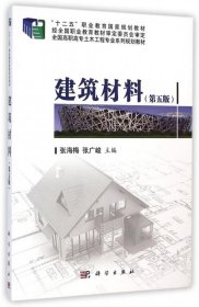 建筑材料（第五版）/“十二五”职业教育国家规划教材·全国高职高专土木工程专业系列规划教材