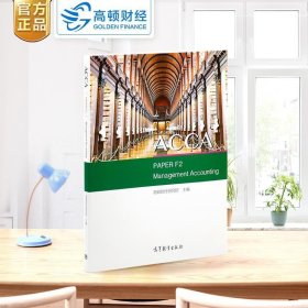 《ACCA PAPER F2 Management Accounting》 高顿财经研究院  高等