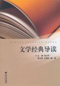 文学经典导读 张卫中　主编  浙江大学出版社 9787308083751