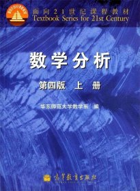 数学分析 第四版 上册 华东师范大学数学系 编  高等教育出版社