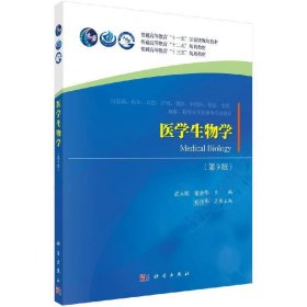 医学生物学 胡火珍,梁素华 著  科学出版社 9787030615480