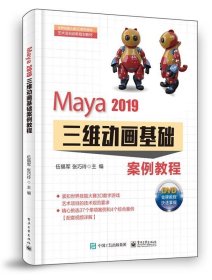 Maya 2019三维动画基础案例教程 伍福军 著 电子工业出版社