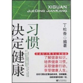 习惯决定健康