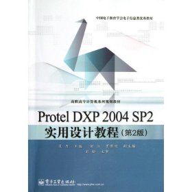 Protel DXP2004SP2实用设计教程 及力 电子工业出版社