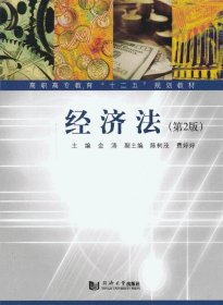 经济法 金涛　主编  同济大学出版社 9787560850993